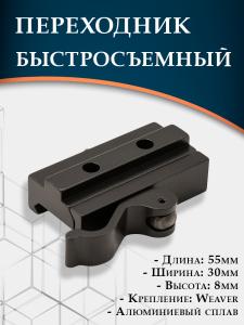 Переходник быстросъемный (55 мм) купить в интернет-магазине ХантингАрт