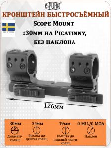 Кронштейн быстросъёмный Scope Mount 30мм на Picatinny, высота 19мм купить в интернет-магазине ХантингАрт