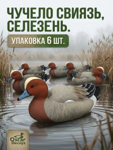 Чучело свиязь (селезень) для охоты, комплект 6шт купить в интернет-магазине ХантингАрт