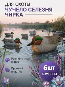 Чучело чирка (селезень), комплект 6 шт купить в интернет-магазине ХантингАрт