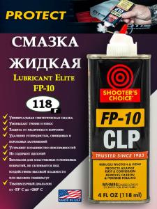 Смазка оружейная жидкая Shooter's Сhoice FP10 Lubricant Elite 118мл купить в интернет-магазине ХантингАрт