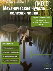 Механическое чучело селезня чирка Mojo в магазине ХантингАрт