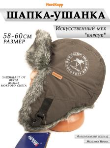Шапка-ушанка NordKapp Badger MX Brown 526, мех барсук купить в интернет-магазине ХантингАрт