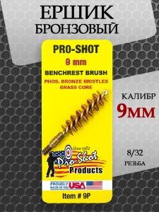 Ёршик Pro-Shot бронзовый, калибр 9 мм купить в интернет-магазине ХантингАрт