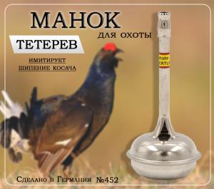 Манок на тетерева Hubertus купить в интернет-магазине ХантингАрт