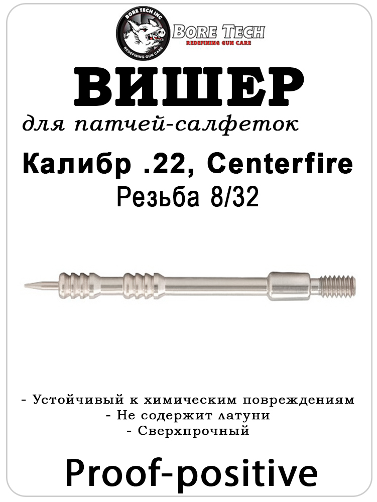 Вишер Bore Tech Proof-Positive для карабина, резьба 8/32 из алюминия купить в интернет-магазине ХантингАрт