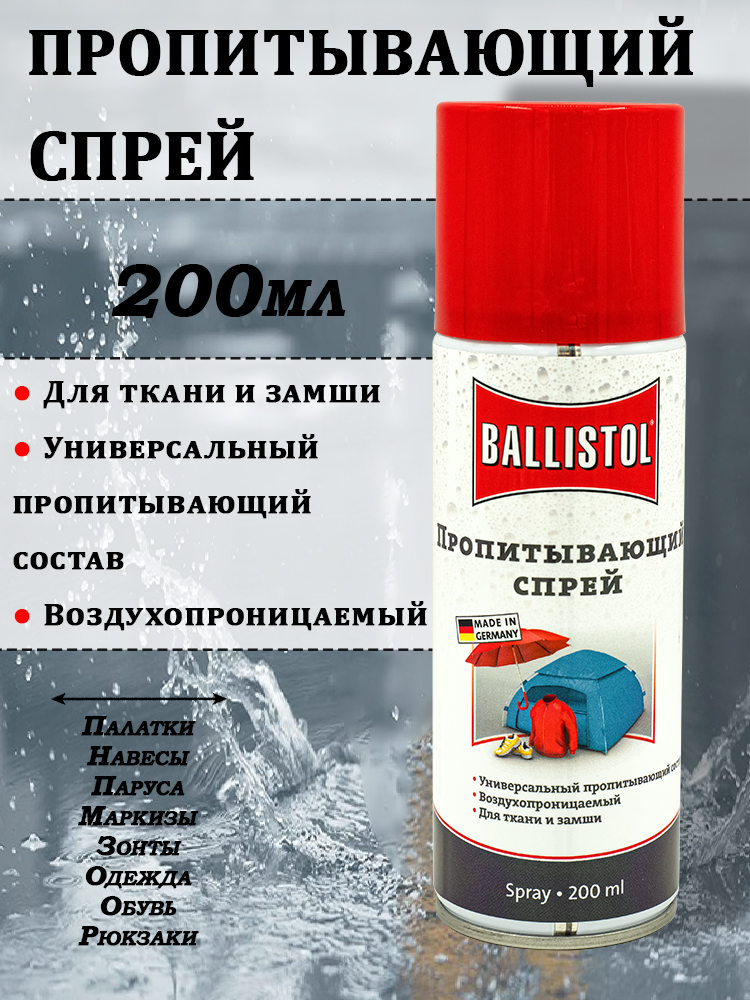 Водоотталкивающее средство Klever-Ballistol Pluvonin, спрей купить в интернет-магазине ХантингАрт