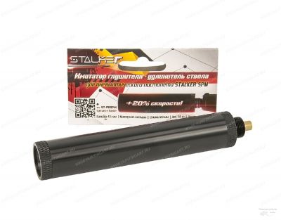 Имитатор глушителя Stalker для модели SPM, калибр 4,5 мм