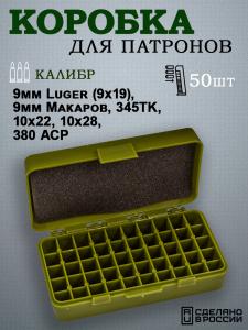Картинка Коробка на 50 патронов 9mm Luger (9x19), 9мм Макаров, 345TK, 10x22, 10x28, 380 ACP от интернет-магазина ХантингАрт Коробка на 50 патронов 9mm Luger (9x19), 9мм Макаров, 345TK, 10x22, 10x28, 380 ACP купить в интернет-магазине ХантингАрт