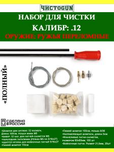 Набор для чистки Полный, калибр 12, 7в1, канал ствола, для переломок купить в интернет-магазине ХантингАрт