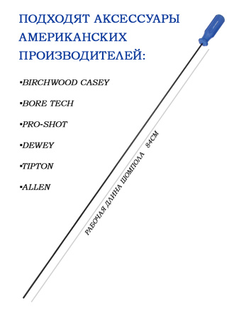 Шомпол Birchwood калибр 17-.20 и выше (длина 84см) купить в интернет-магазине ХантингАрт
