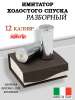 Фальшпатрон 12 калибра, разборные, хромированные купить в интернет-магазине ХантингАрт
