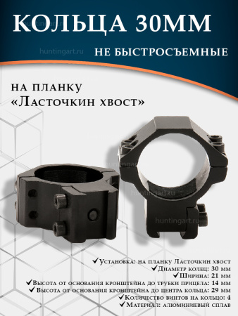 Кольца небыстросъемные низкие 30 мм на Ласточкин хвост купить в магазине huntingart.ru