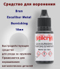 Средство для воронения Stil Crin Brun Excalibur Metal Burnishing, 18мл купить в интернет-магазине ХантингАрт