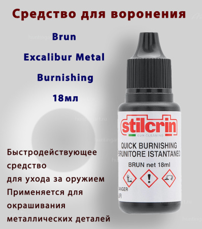 Средство для воронения Stil Crin Brun Excalibur Metal Burnishing, 18 мл купить в интернет-магазине ХантингАрт