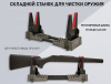 Станок для чистки LH-S-01 складной купить в интернет-магазине ХантингАрт