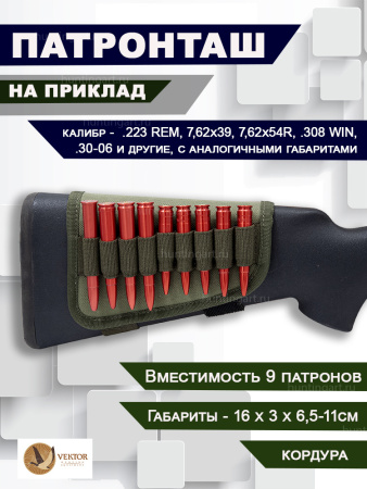 Патронташ на приклад Vektor для патронов к нарезному оружию калибров .223 REM, 7,62x39, 7,62x54R, .308 WIN, .30-06 купить в интернет-магазине ХантингАрт