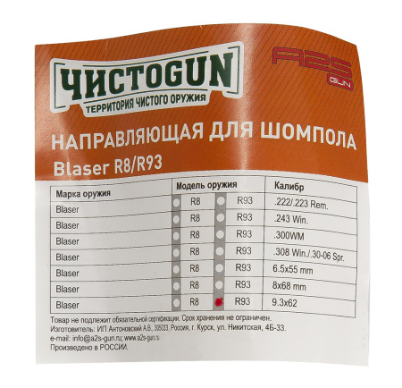 Направляющая для шомпола ЧистоGUN CBG-R93, Blaser R93, калибр 9,3x62 мм купить в интернет-магазине ХантингАрт