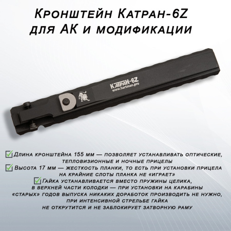 Кронштейн Катран-6Z для АК и модификации купить в магазине huntingart.ru