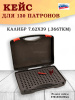Кейс №3 BulletBox под 7.62x39 (.366TKM) на 130 патронов купить в магазине huntingart.ru
