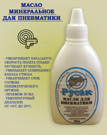 Масло для пневматики Русак, 50 мл купить в интернет-магазине ХантингАрт