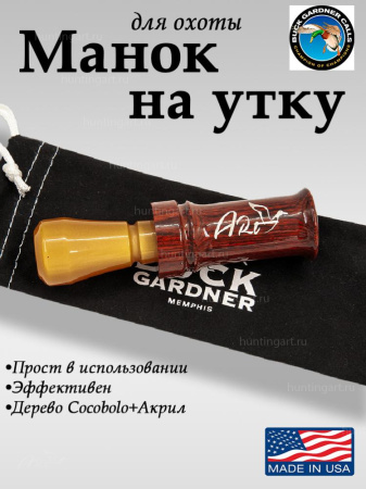 Манок на кряковую утку Buck Gardner Art, Cocobolo Diamondwood Barrel/Acrylic по специальной цене! купить в интернет-магазине ХантингАрт