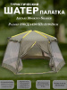 Палатка-шатер Ahtari Moskito Sharer купить в интрнет-магазине ХантингАрт