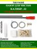 Набор для чистки Полный, калибр 12, 7в1, канал ствола, для полуавтоматов купить в интернет-магазине ХантингАрт