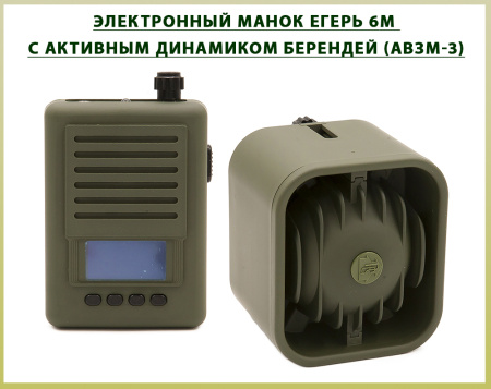 Электронный манок Егерь 6M с активным динамиком Берендей (АВЗМ-3) купить в магазине ХантингАрт