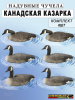 Картинка Надувные чучела Канадской казарки 6шт Cherokee Sport от интернет-магазина ХантингАрт Надувные чучела Канадской казарки 6шт Cherokee Sport купить в интернет-магазине ХантингАрт