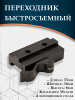 Переходник быстросъемный (55 мм) купить в магазине huntingart.ru