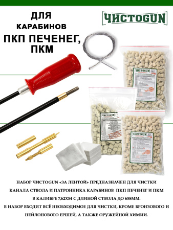 Набор За лентой, 7.62x54, 658мм, ствол и патронник, Печенег, ПКМ купить в интернет-магазине ХантингАрт