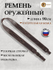 Ремень для ружья Vektor из натуральной кожи с узорной растрочкой купить в интернет-магазине ХантингАрт