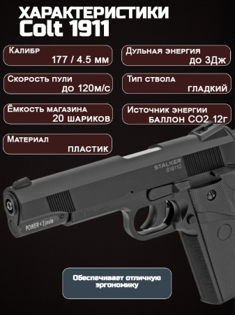 Пистолет пневматический Stalker S1911G (аналог Colt 1911), 4,5 мм