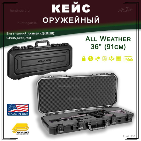 Кейс оружейный Plano All Weather 36" для оружия длиной до 91 см купить в интернет-магазине ХантингАрт