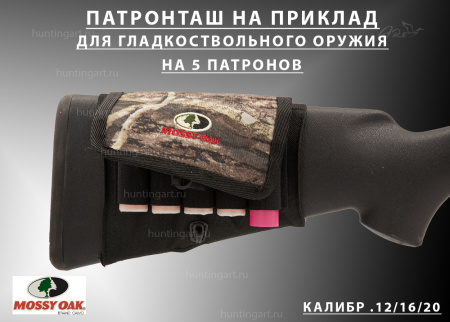 Чехол-патронташ Mossy Oak на приклад для гладкоствольного оружия на 5 патронов купить в интернет-магазине ХантингАрт