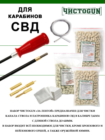 Набор За лентой, 7.62х54, 6в1, 620мм, ствол и патронник, СВД купить в интернет-магазине ХантингАрт