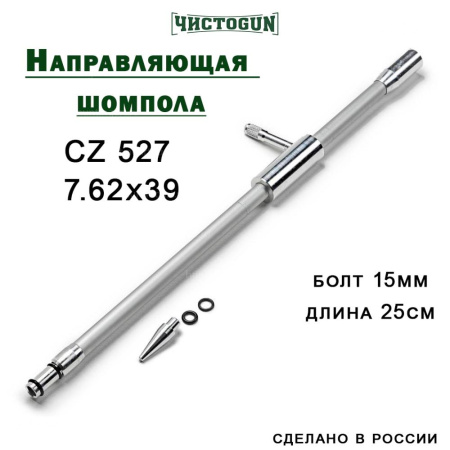 Направляющая для шомпола ЧистоGUN CBG-3, CZ 527 (7.62x39), болт 15 мм, длина 25 см купить в интернет-магазине ХантингАрт