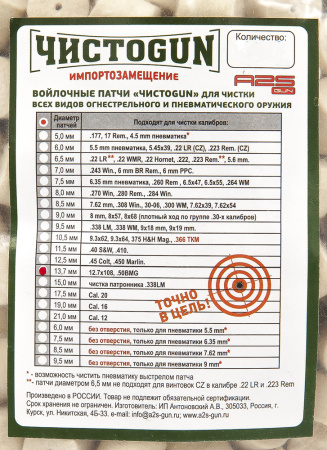 Патчи ЧистоGUN 13,7мм (.50 BMG) купить в интернет-магазине ХантингАрт