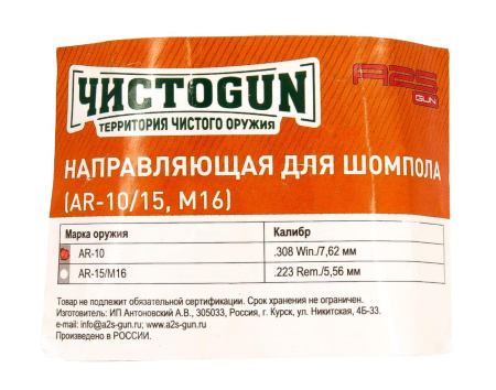 Направляющая для шомпола ЧистоGUN CBG-AR10 для оружия на базе AR10, калибр .308/7,62 мм купить в интернет-магазине ХантингАрт