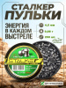 Пульки Stalker Field Target, калибр 4,5 мм, вес 0,68 гр купить в интернет-магазине ХантингАрт
