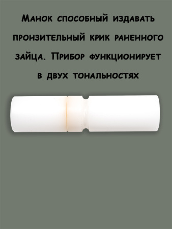 Манок Mankoff для охоты на хищника (лиса, шакал) малый купить в интернет-магазине ХантингАрт