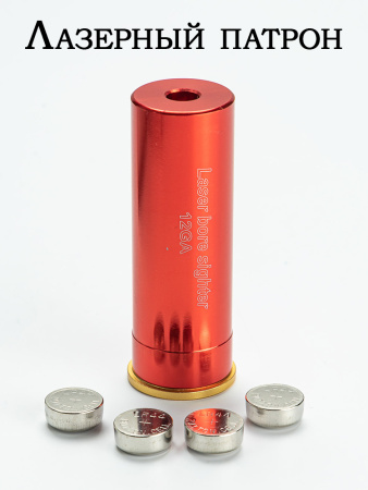 Лазерный патрон ShotTime ColdShot калибр .12 купить в интернет-магазине ХантингАрт