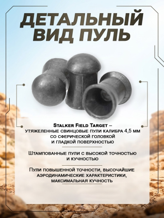 Пульки Stalker Field Target, калибр 4,5 мм, вес 0,68 гр купить в интернет-магазине ХантингАрт