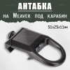 Антабка на Weaver, под карабин купить в интернет-магазине ХантингАрт