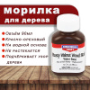 Морилка для дерева Rusty Walnut Stain 90мл купить в интернет-магазине ХантингАрт