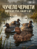 Чучело чернеть морская (утка), комплект 6шт купить в магазине Хантингарт