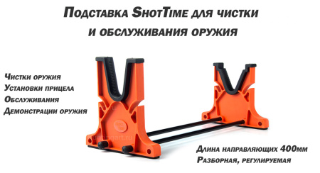 Подставка ShotTime для чистки оружия купить в интернет-магазине ХантингАрт