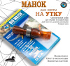 Манок на крякву Buck Gardner Big Water Single Reed Mallard Call купить в интернет-магазине ХантингАрт