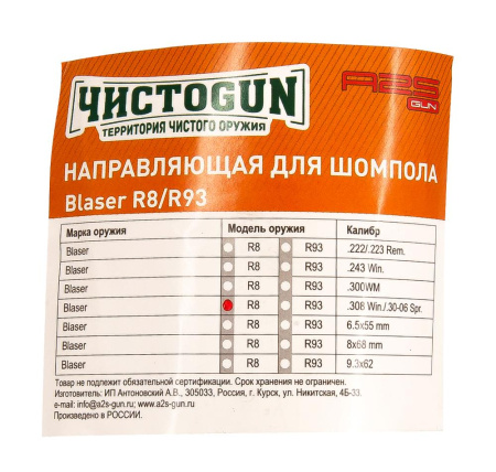 Направляющая для шомпола ЧистоGUN CBG-R8, Blaser R8, калибр .308/.30-06 купить в интернет-магазине ХантингАрт